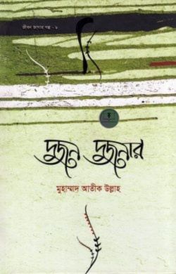 দুজন দুজনার