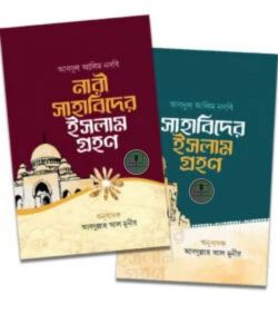 নারী ও পুরুষ সাহাবিদের ইসলামগ্রহণ