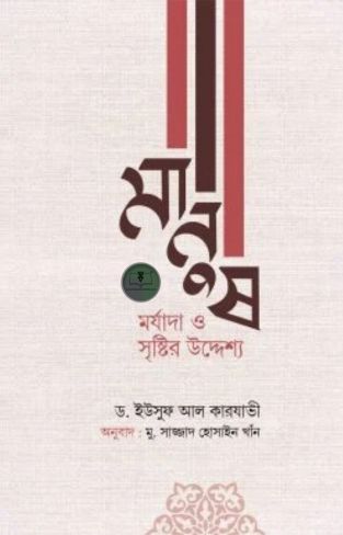 মানুষ: মর্যাদা ও সৃষ্টির উদ্দেশ্য
