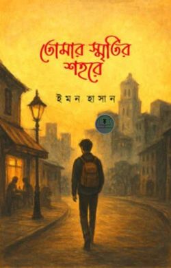 তোমার স্মৃতির শহরে