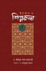 ইসলাম ও শিল্পকলা