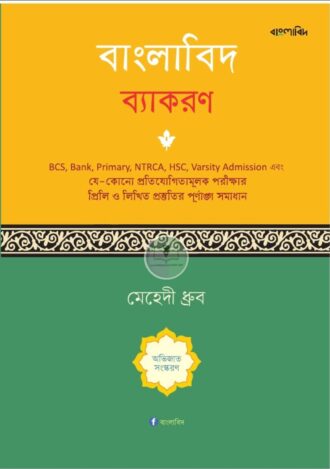 বাংলাবিদ ব্যাকরণ