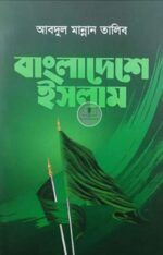বাংলাদেশে ইসলাম (বোর্ড বাঁধাই)