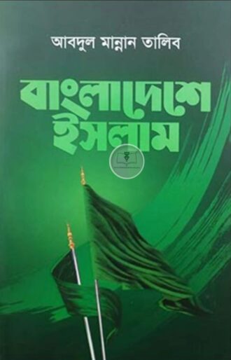 বাংলাদেশে ইসলাম (বোর্ড বাঁধাই)