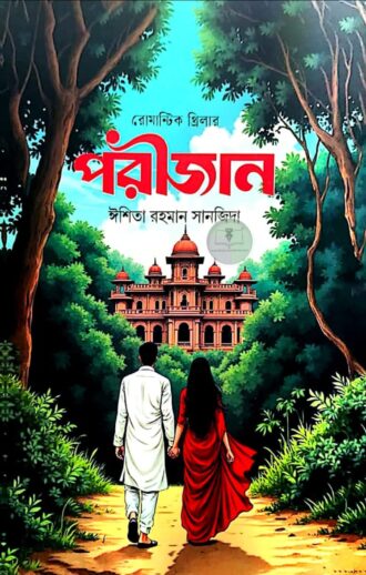 পরীজান(বোর্ড বাঁধাই)