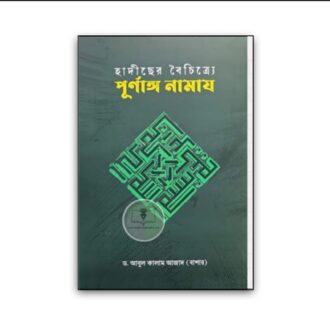 হাদীছের বৈচিত্র্যে পূর্ণাঙ্গ নামায (বোর্ড বাধাঁই)