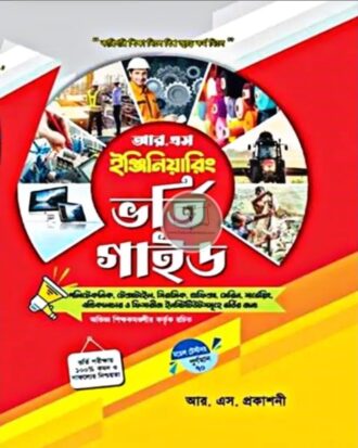 আর এস ইঞ্জিনিয়ারিং ভর্তি গাইড