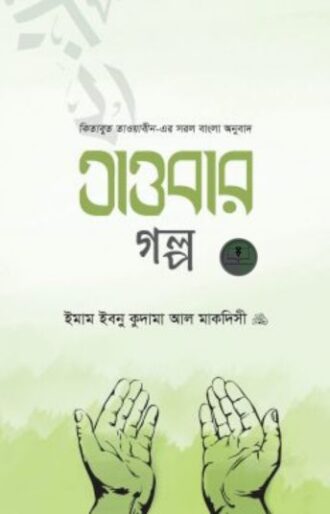 তাওবার গল্প