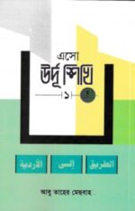 এসো উর্দূ শিখি ১