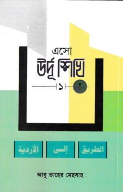 এসো উর্দূ শিখি ১