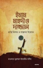 ইমাম মাহদী ও দাজ্জাল (ভ্রান্তি নিরসন ও বাস্তবতা উন্মোচন)