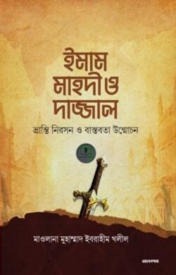 ইমাম মাহদী ও দাজ্জাল (ভ্রান্তি নিরসন ও বাস্তবতা উন্মোচন)