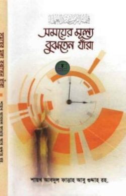 সময়ের মূল্য বুঝতেন যাঁরা