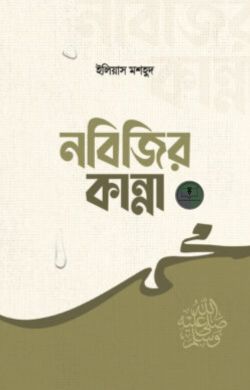 নবিজির কান্না