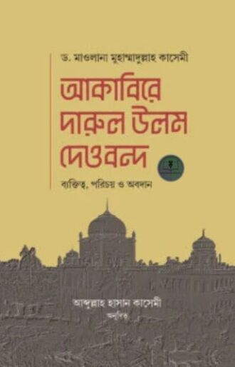 আকাবিরে দারুল উলুম দেওবন্দ