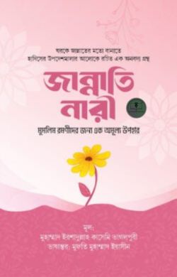 জান্নাতি নারী ( মুসলিম রমণীদের জন্য এক অমূল্য উপহার)