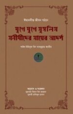 যুগে যুগে মুসলিম মনীষীদের মায়ের আদর্শ