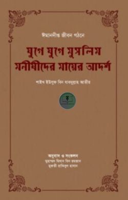 যুগে যুগে মুসলিম মনীষীদের মায়ের আদর্শ