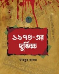 ১৯৭৪- এর দুর্ভিক্ষ