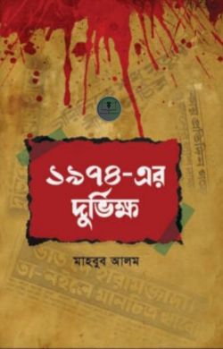 ১৯৭৪- এর দুর্ভিক্ষ
