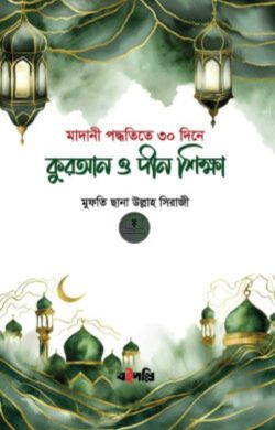 কুরআন ও দীন শিক্ষা (মাদানী পদ্ধতী)