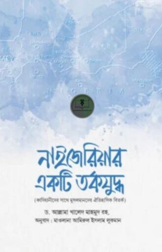 নাইজেরিয়ার একটি তর্কযুদ্ধ