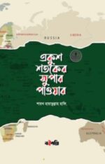 একুশ শতকের সুপার পাওয়ার
