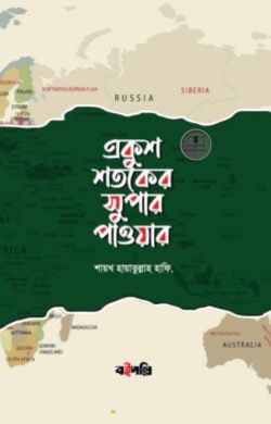 একুশ শতকের সুপার পাওয়ার