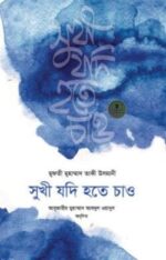 সুখী যদি হতে চাও
