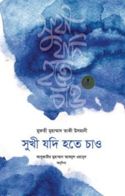 সুখী যদি হতে চাও