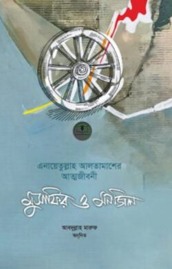 মুসাফির ও মনজিল