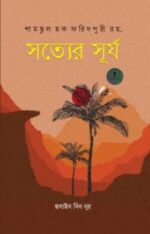 সত্যের সূর্য