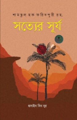 সত্যের সূর্য