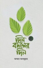 দিন বদলের দিন