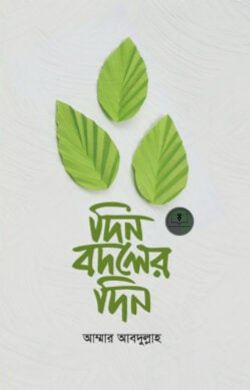 দিন বদলের দিন