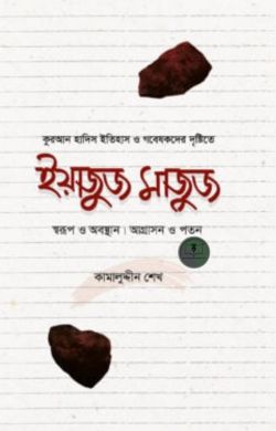 ইয়াজুজ মাজুজ