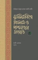 মুসলিমবিশ্বে ইসলাম ও পাশ্চাত্যের সংঘাত