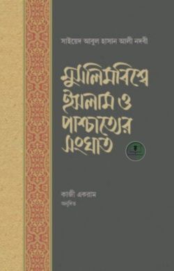 মুসলিমবিশ্বে ইসলাম ও পাশ্চাত্যের সংঘাত