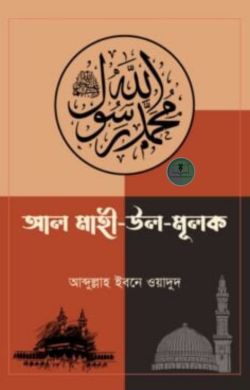 আল মাহী উল মুলক