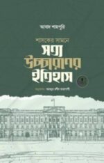 শাসকের সামনে সত্য উচ্চারণের ইতিহাস