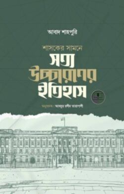 শাসকের সামনে সত্য উচ্চারণের ইতিহাস