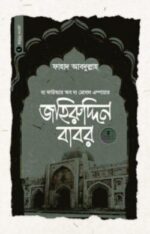 বাদশাহ জহিরুদ্দিন বাবর