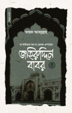বাদশাহ জহিরুদ্দিন বাবর