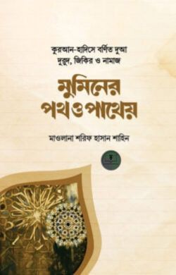 মুমিনের পথ ও পাথেয়