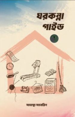 ঘরকন্না গাইড