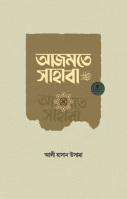 আজমতে সাহাবা