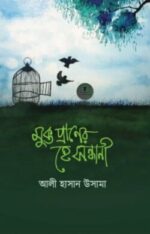 মুক্ত প্রাণের হে সন্ধানী