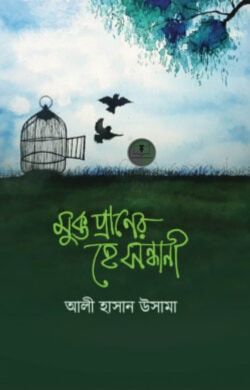 মুক্ত প্রাণের হে সন্ধানী