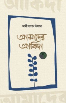 আমাদের আকিদা