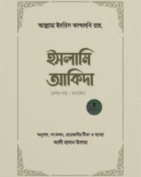 ইসলামি আকিদা (১ম খণ্ড, তাওহিদ)